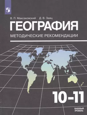 География. 10-11 классы. Методические рекомендации. Базовый уровень — 2774337 — 1