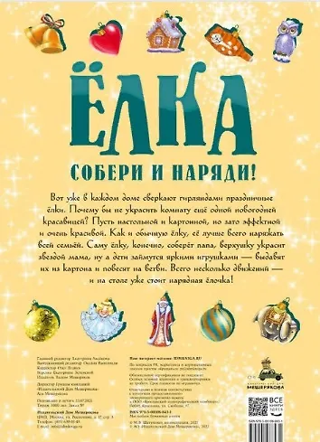 Книга Ёлка. Собери и наряди () — 1
