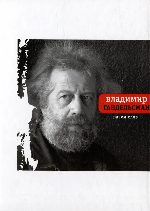 Книга Разум слов (Владимир Гандельсман) — 1