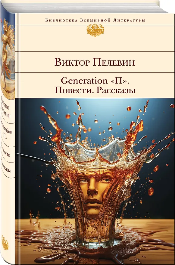 Книга Generation "П". Повести. Рассказы (Виктор Пелевин) — 4