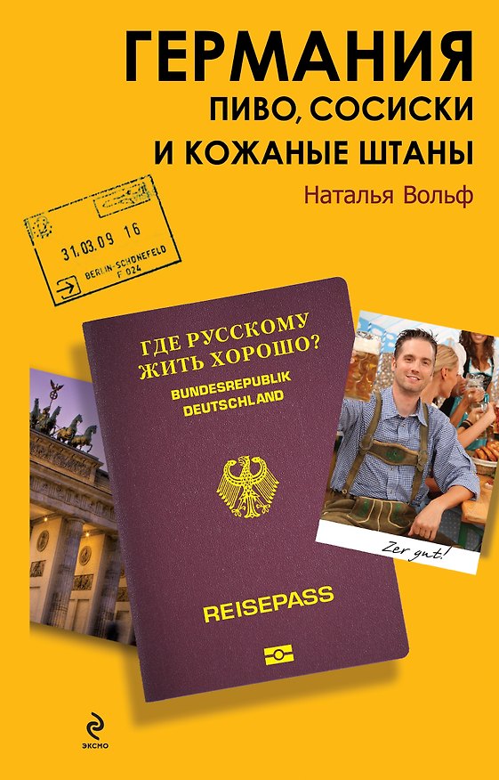 Книга Германия. Пиво, сосиски и кожаные штаны (Наталья Вольф) — 1