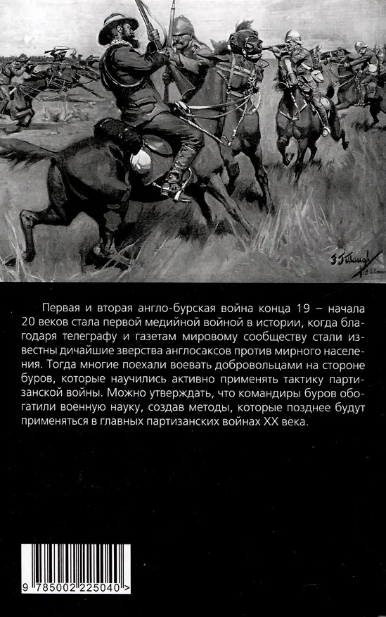 Книга Буры против англосаксов. Воспоминания Президента Южно-Африканской Республики (Пауль Крюгер) — 2