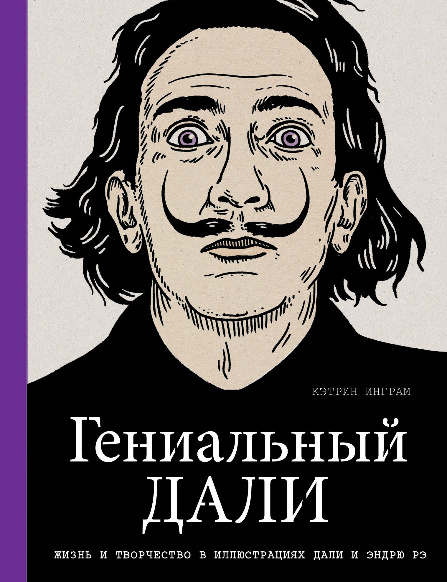 

Гениальный Дали