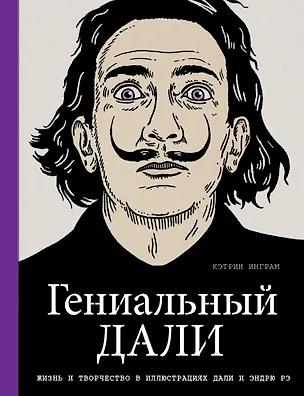 Книга Гениальный Дали (Кэтрин Инграм)