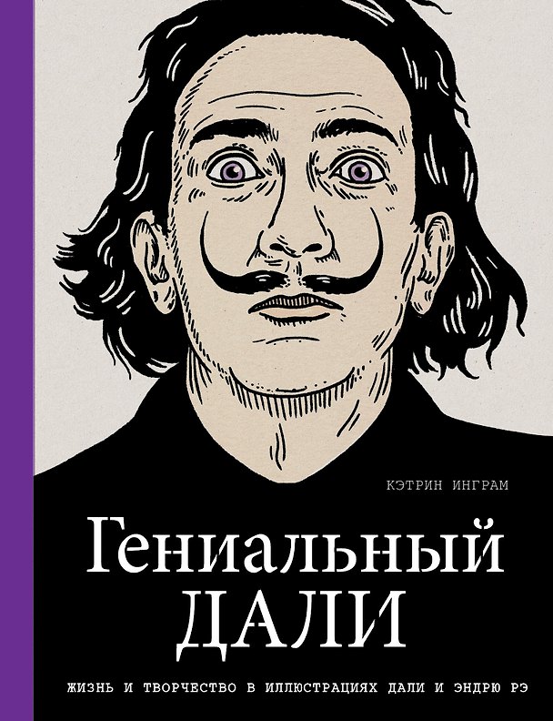 Книга Гениальный Дали (Кэтрин Инграм) — 1