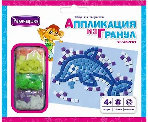 Набор д/творчества Развивашки Аппликация из мягких гранул "Дельфин" Т3412