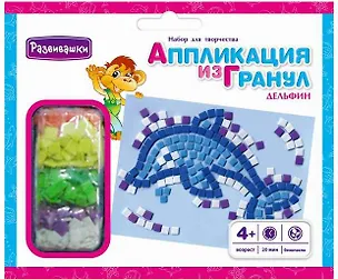 Набор д/творчества Развивашки Аппликация из мягких гранул "Дельфин" Т3412 2387273