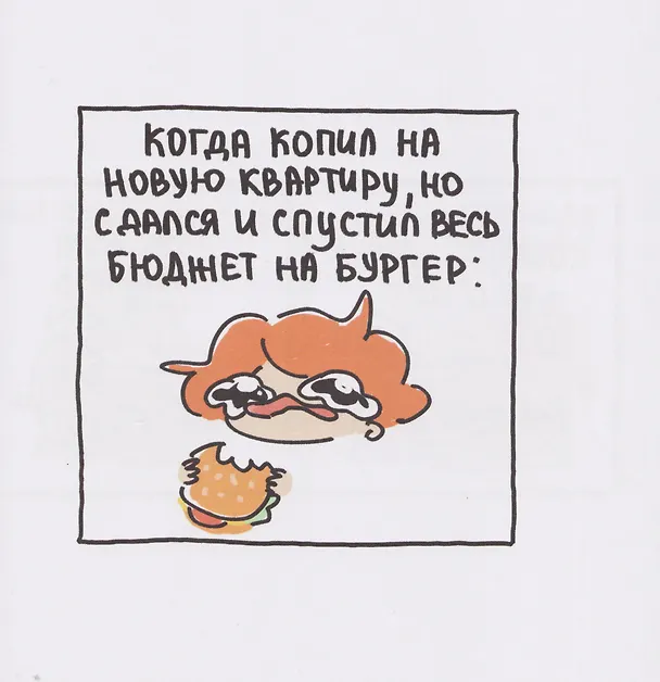 Я и моя жизнь. Смешно, потому что правда. Сборник комиксов про тебя 3117867 — 9