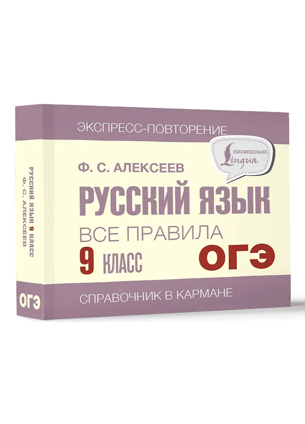 Книга ОГЭ. Русский язык. Все правила. 9 класс (Филипп Алексеев) — 4