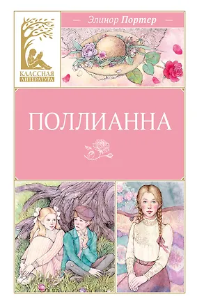 Книга Поллианна (Элинор Портер)