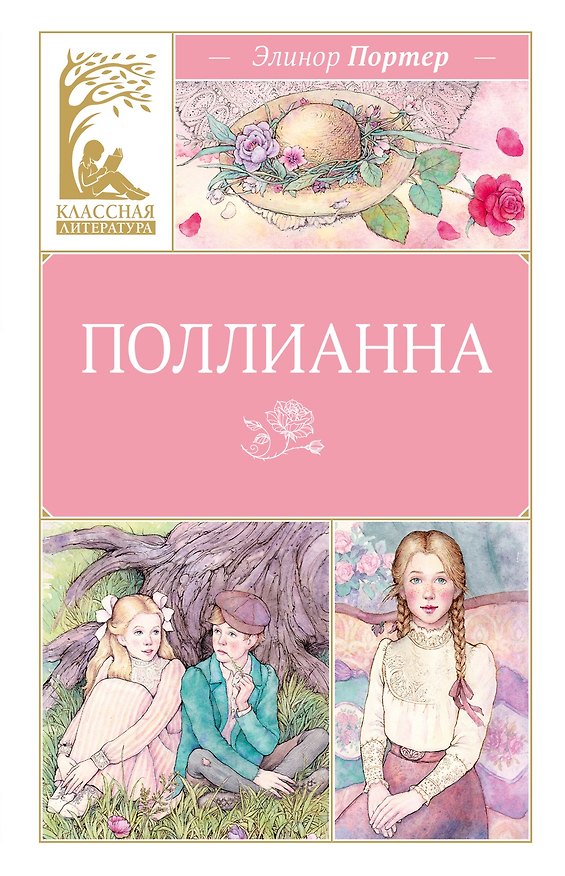 Книга Поллианна (Элинор Портер) — 1
