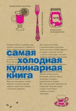 

Самая холодная кулинарная книга