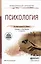Психология 2-е изд., пер. и доп. Учебник и практикум для СПО — 2522910 — 1
