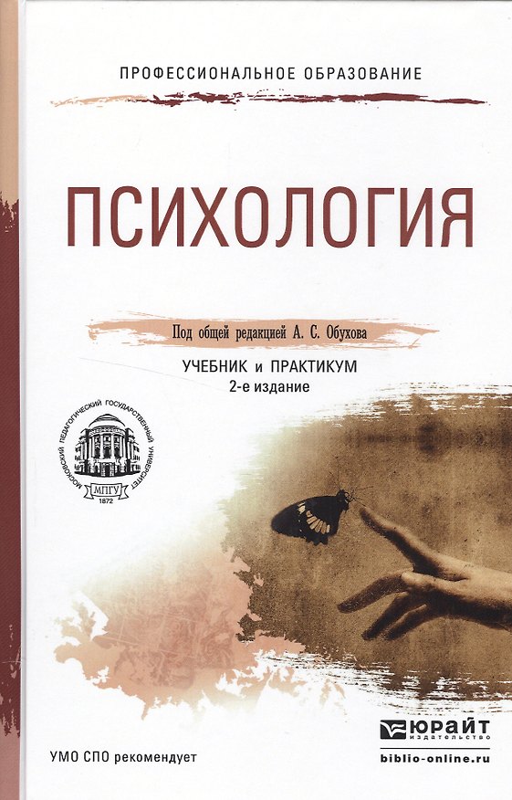 Книга Психология 2-е изд., пер. и доп. Учебник и практикум для СПО () — 1