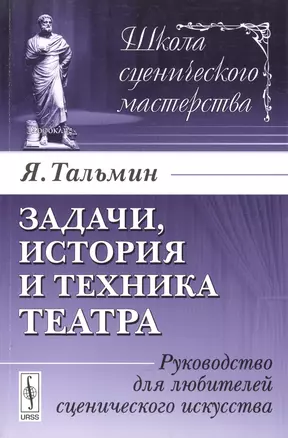 Задачи, история и техника театра: Руководство для любителей сценического искусства. Издание стереотипное — 2600791 — 1