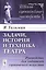 Задачи, история и техника театра: Руководство для любителей сценического искусства. Издание стереотипное — 2600791 — 1