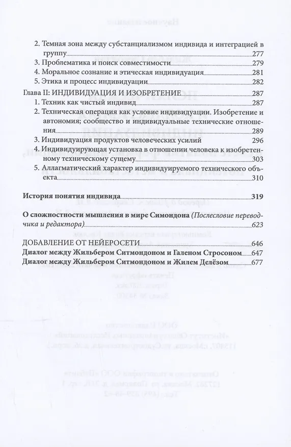 Книга Психическая и коллективная индивидуация (Жильбер Симондон) — 5