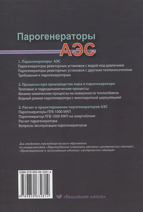 Книга Парогенераторы АЭС (Владимир Сорокин) — 2