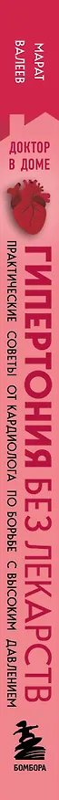 Книга Гипертония без лекарств. Практические советы от кардиолога по борьбе с высоким давлением (Марат Валеев) — 3