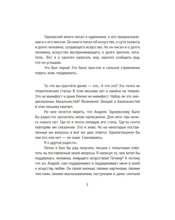 Книга Письма к Андрею. Записки об искусстве (Евгений Гришковец) — 7