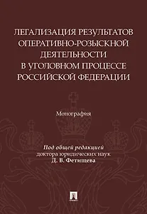 Легализация результатов оперативно-розыскной деятельности в уголовном процессе Российской Федерации. Монография