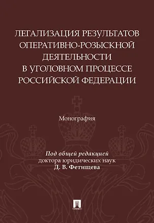 Книга Легализация результатов оперативно-розыскной деятельности в уголовном процессе Российской Федерации. Монография (Василий Галузо, Дмитрий Фетищев, Дмитрий Соломин)
