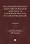 Легализация результатов оперативно-розыскной деятельности в уголовном процессе Российской Федерации. Монография — 3129005 — 1