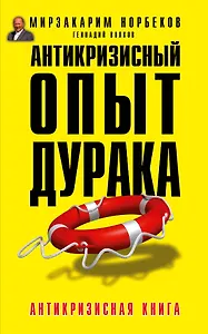 Антикризисный опыт дурака