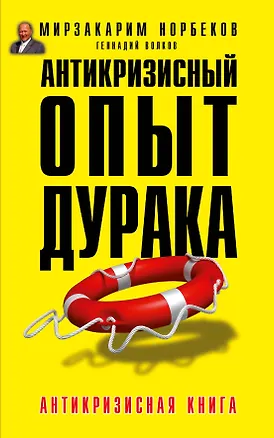Книга Антикризисный опыт дурака (Мирзакарим Норбеков)