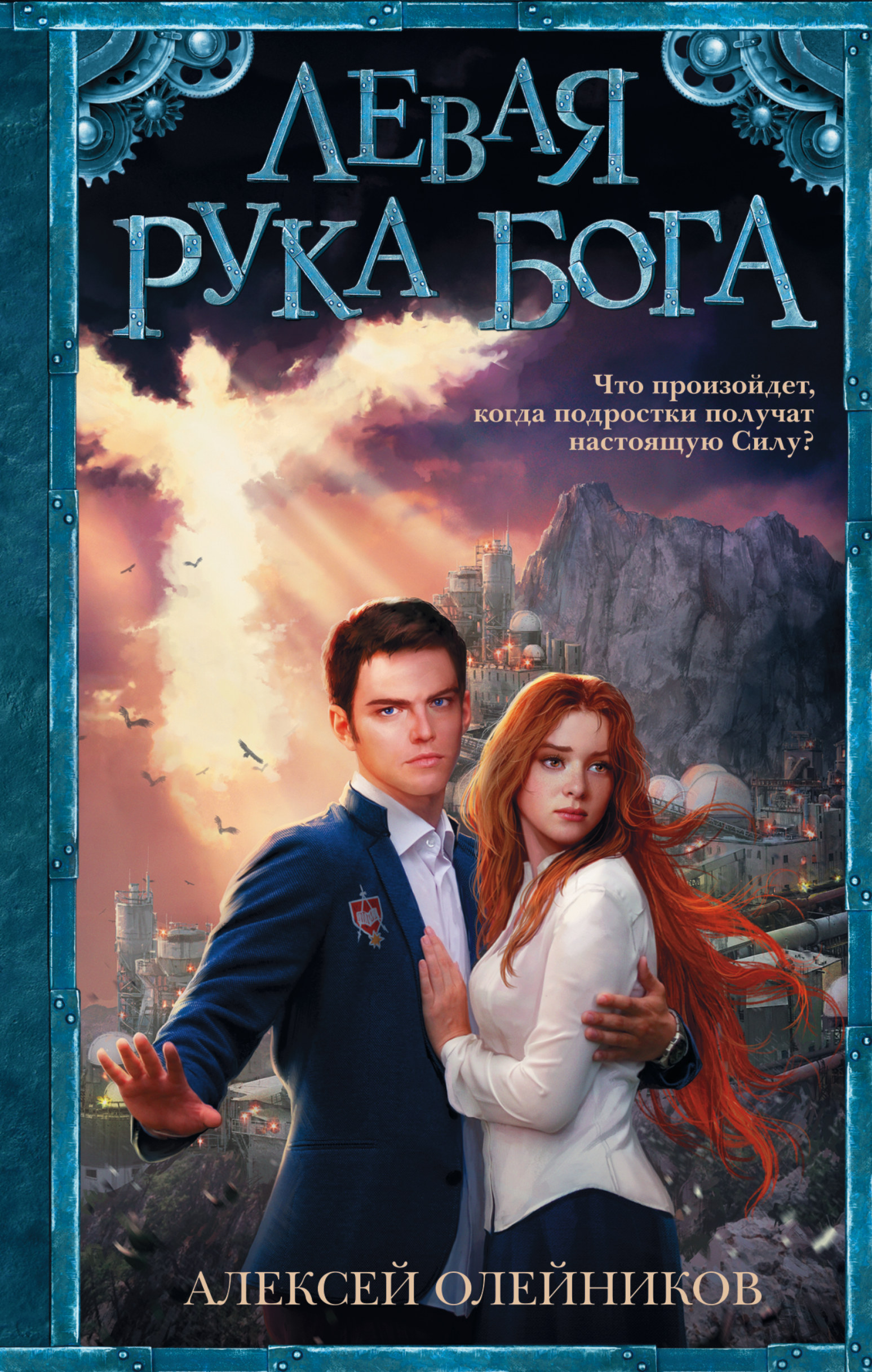 Левая рука Бога: роман