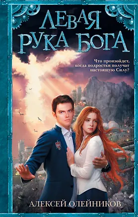 Книга Левая рука Бога: роман (Алексей Олейников)