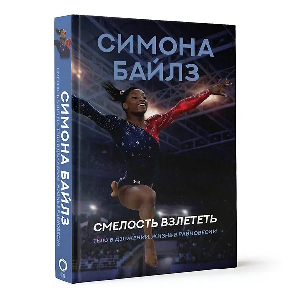 Книга Смелость взлететь. Тело в движении, жизнь в равновесии (Симона Байлз) — 4