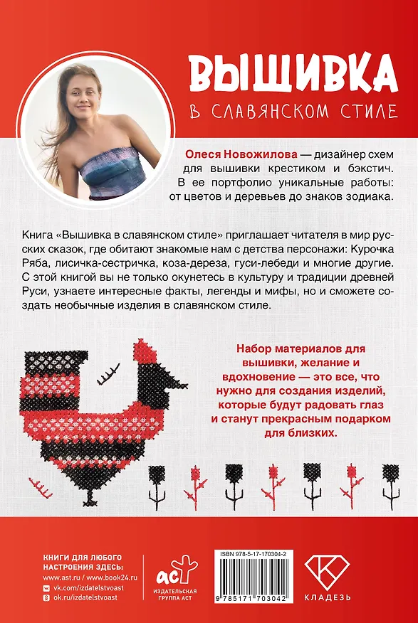 Книга Вышивка в славянском стиле (Олеся Новожилова) — 2