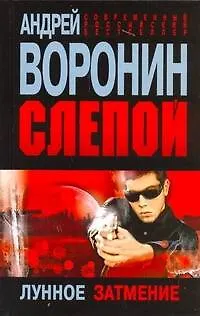 Книга Слепой. Лунное затмение: Роман. (Андрей Воронин)