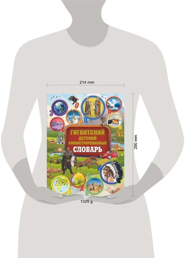 Книга Гигантский детский иллюстрированный словарь (Варвара Алексеева, Вячеслав Ликсо, Любовь Вайткене) — 4