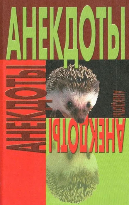 Книга Анекдоты Ежик. (Аст) () — 1