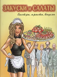 Закуски и салаты: Быстро, просто, вкусно