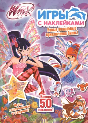 Winx club. Игры с наклейками. Муза — 2407774 — 1