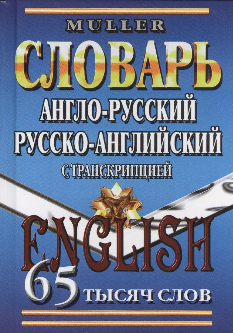 Англ.-рус. рус.-англ. словарь с транскрипцией (65тыс. слов) Мюллер  (Владимир Мюллер) - купить книгу с доставкой в интернет-магазине  «Читай-город». ISBN: 978-5-9067-1011-6