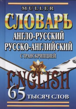 Англ.-рус. рус.-англ. словарь с транскрипцией (65тыс. слов) Мюллер — 2444662 — 1