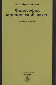 Философия юридической науки