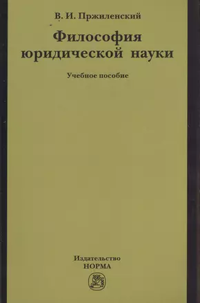 Философия юридической науки — 2502406 — 1