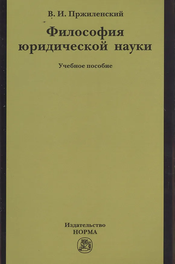 Книга Философия юридической науки (Владимир Пржиленский) — 1