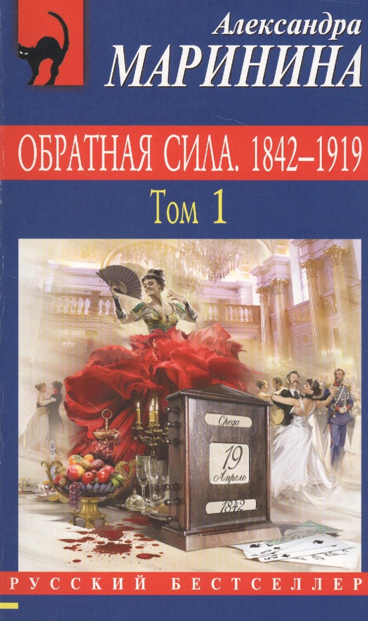 

Обратная сила : Роман. В 3 томах. Том 1: 1842-1919
