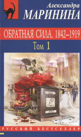 Обратная сила : Роман. В 3 томах. Том 1: 1842-1919 — 2596679 — 1