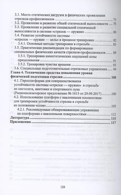 Книга Физическая подготовка в системе стрелковой подготовки стрелка-профессионала (Николай Зрыбнев) — 3