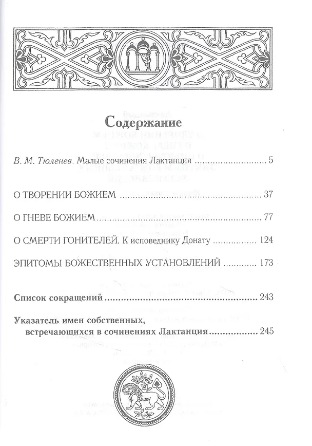 Книга О творении Божием. О гневе Божием. О смерти гонителей. Эпитомы Божественных установлений (Лактанций) — 2