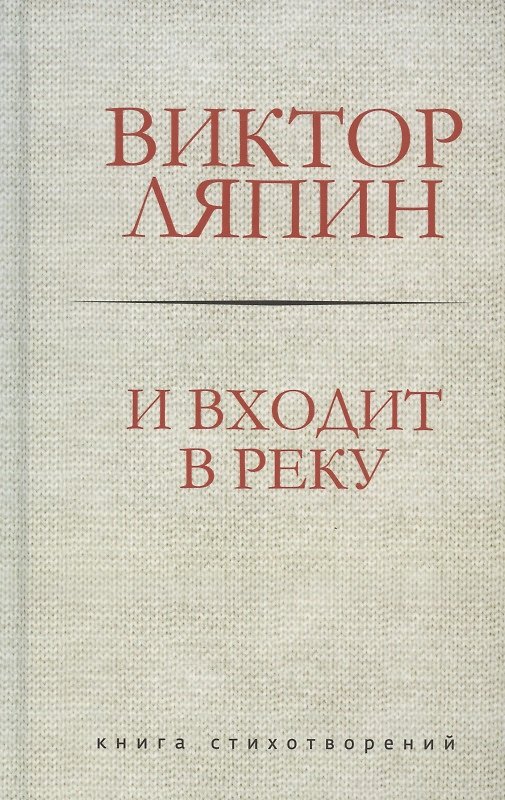 Книга И входит в реку. Книга стихотворений (Виктор Ляпин) — 1