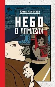 Комплект из 3-х книг: Небо в алмазах+Укрощение красного коня+Вдруг охотник выбегает