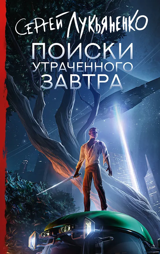 Книга Поиски утраченного завтра (Сергей Лукьяненко) — 1